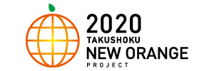 2020 TAKUSHOKU NEW ORANGE PROJECT